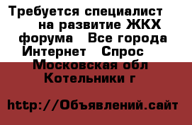 Требуется специалист phpBB на развитие ЖКХ форума - Все города Интернет » Спрос   . Московская обл.,Котельники г.